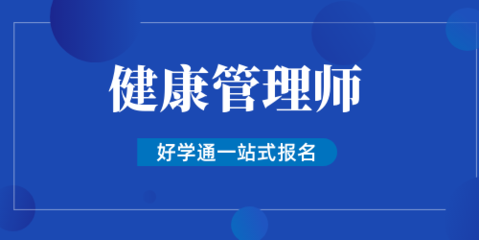 2022年上海国家健康管理师考试时间新发布,指定考试网站